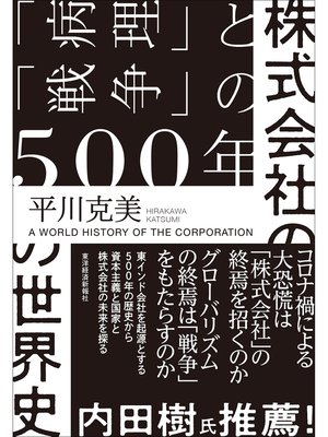 cover image of 株式会社の世界史―「病理」と「戦争」の５００年